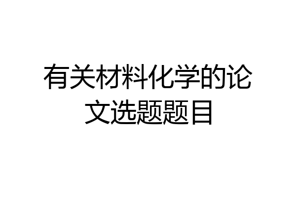 有关材料化学的论文选题题目