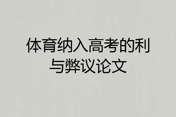 体育纳入高考的利与弊议论文