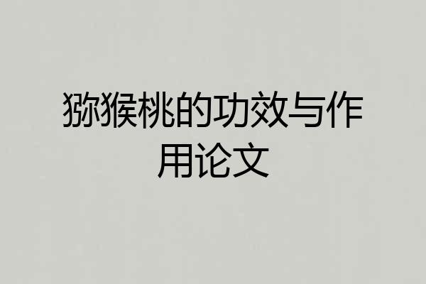 猕猴桃的功效与作用论文