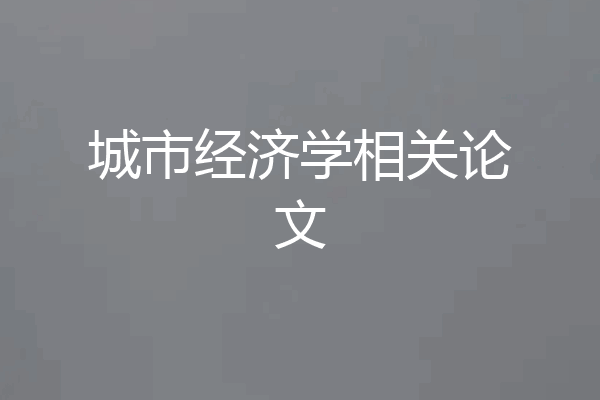 城市经济学相关论文
