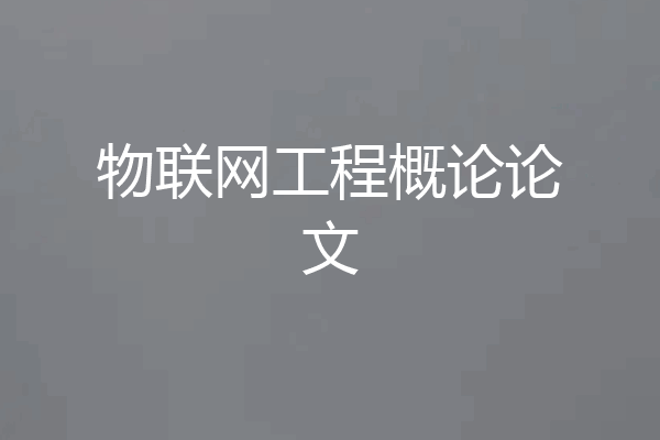 物联网工程概论论文