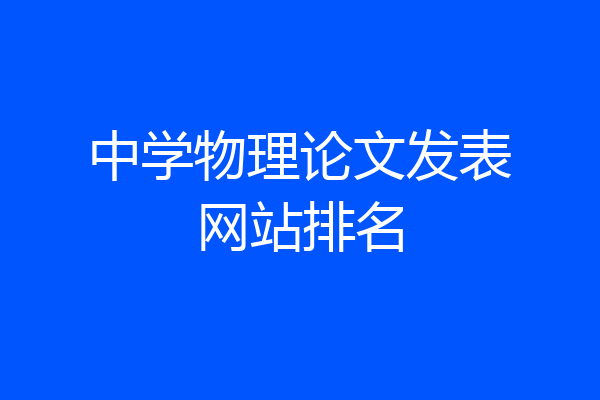 中学物理论文发表网站排名
