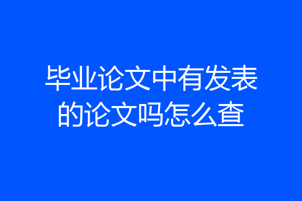 毕业论文中有发表的论文吗怎么查