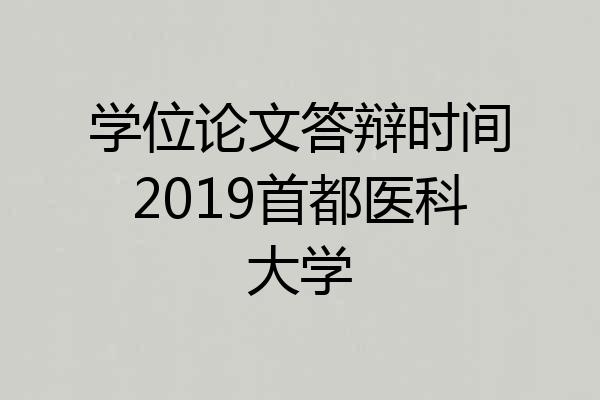 学位论文答辩时间2019首都医科大学