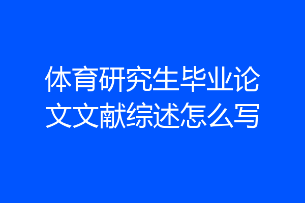 体育研究生毕业论文文献综述怎么写