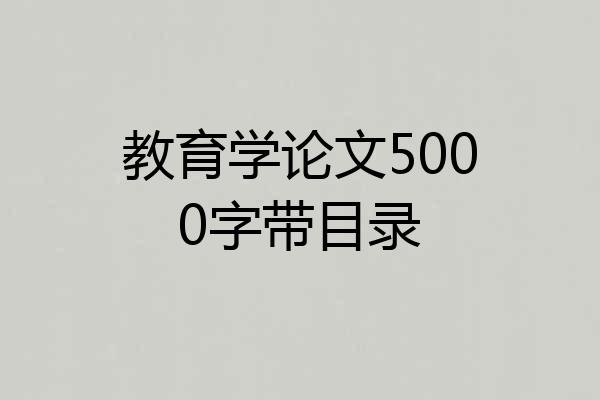 教育学论文5000字带目录