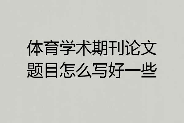 体育学术期刊论文题目怎么写好一些