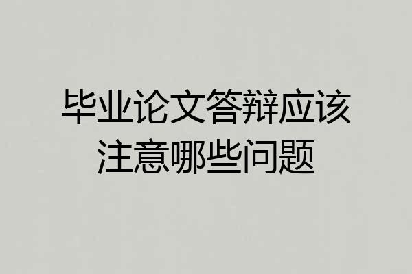 毕业论文答辩应该注意哪些问题
