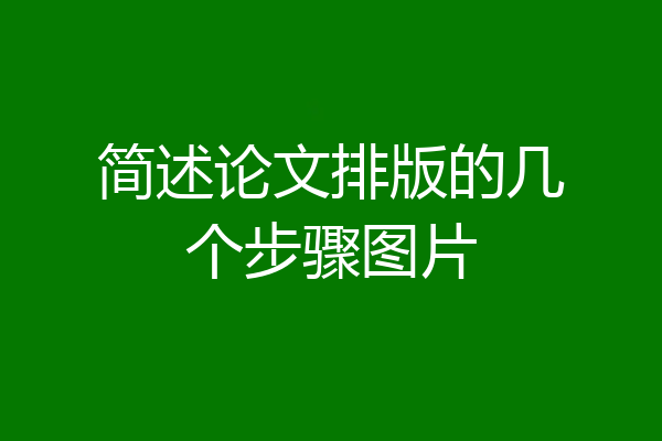 简述论文排版的几个步骤图片