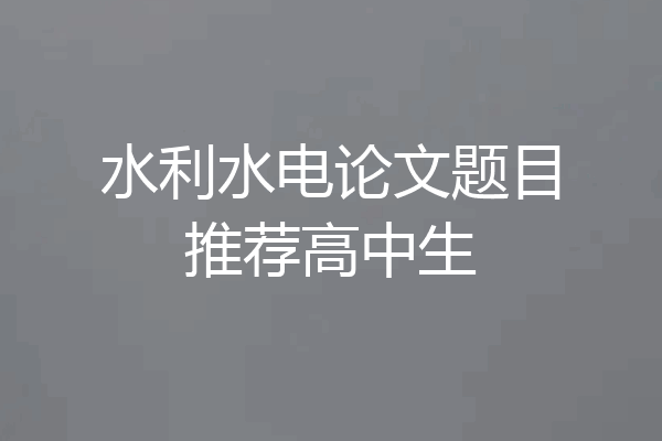水利水电论文题目推荐高中生