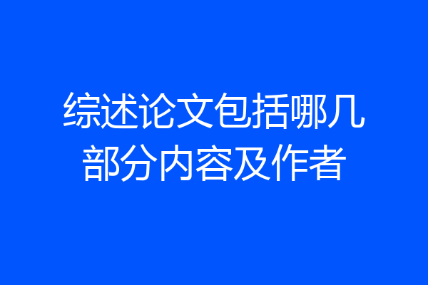 综述论文包括哪几部分内容及作者