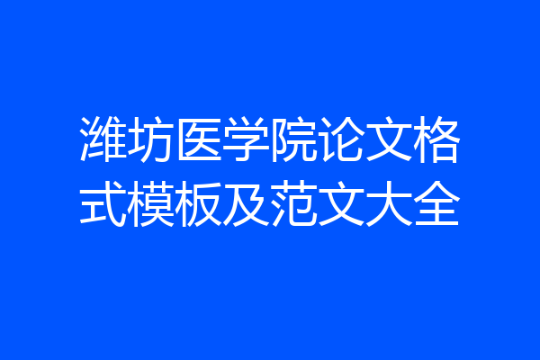 潍坊医学院论文格式模板及范文大全
