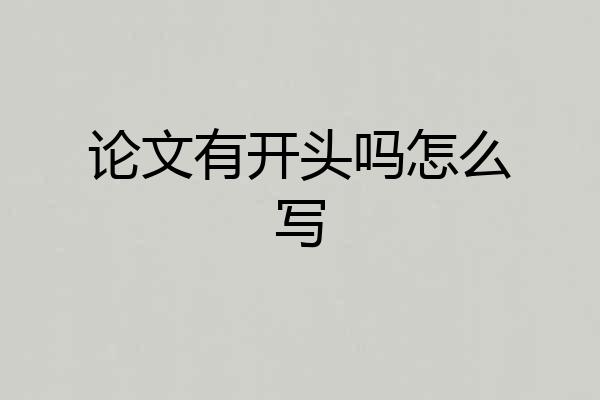 论文有开头吗怎么写