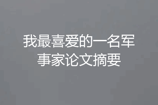我最喜爱的一名军事家论文摘要