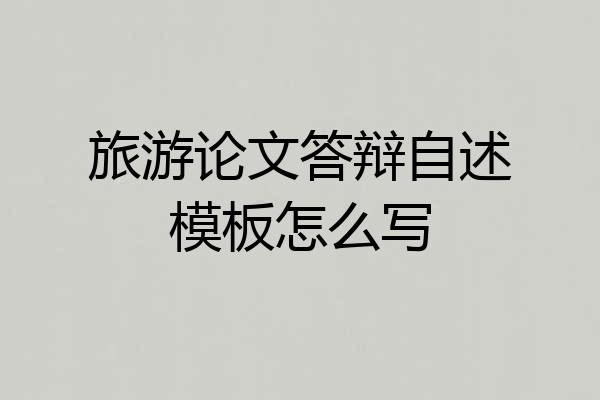 旅游论文答辩自述模板怎么写