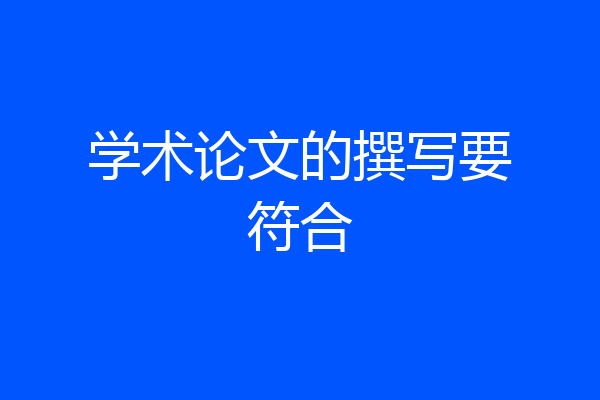 学术论文的撰写要符合