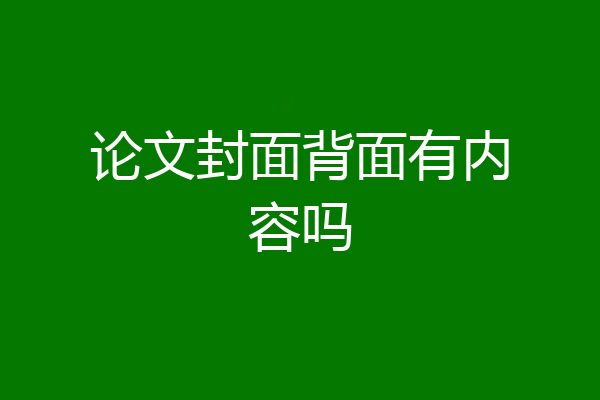论文封面背面有内容吗