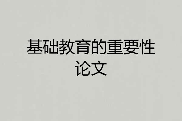 基础教育的重要性论文