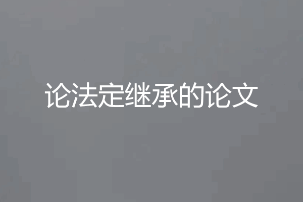 论法定继承的论文