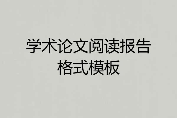 学术论文阅读报告格式模板