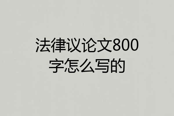 法律议论文800字怎么写的
