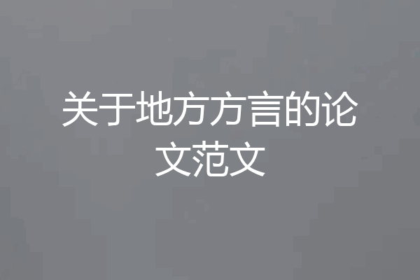 关于地方方言的论文范文
