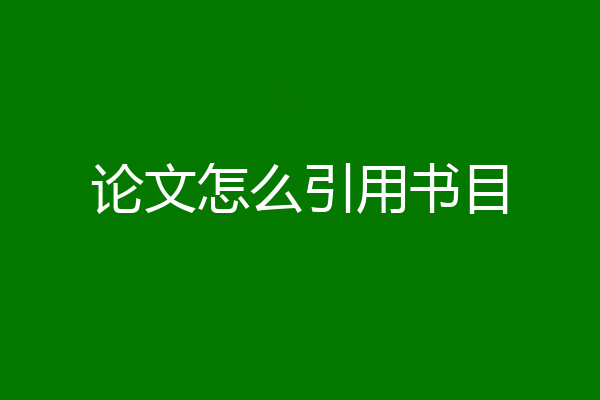 论文怎么引用书目