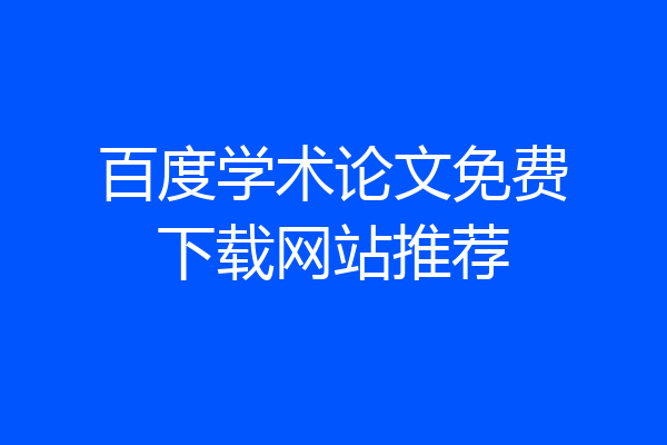 百度学术论文免费下载网站推荐