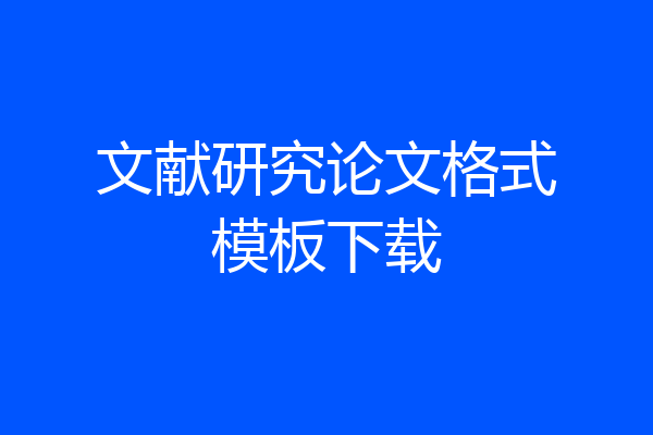 文献研究论文格式模板下载