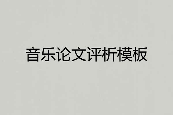 音乐论文评析模板