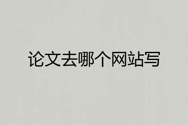 论文去哪个网站写
