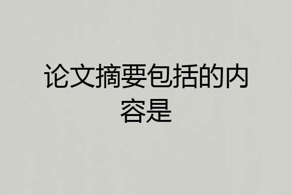 论文摘要包括的内容是