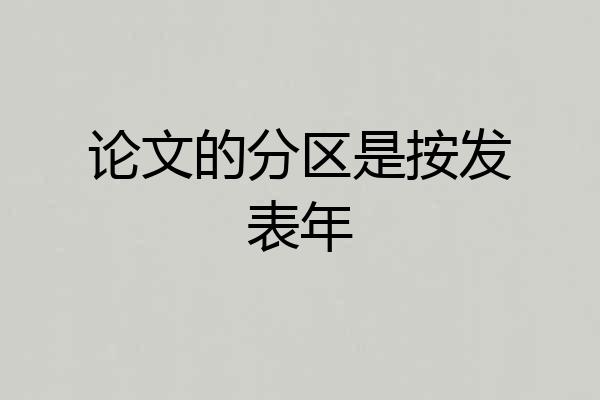论文的分区是按发表年