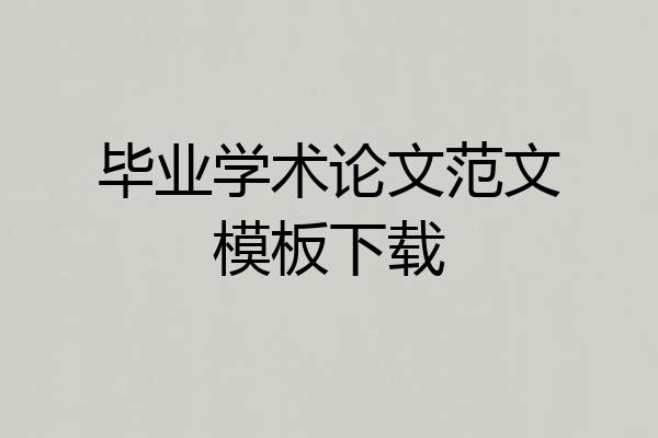毕业学术论文范文模板下载