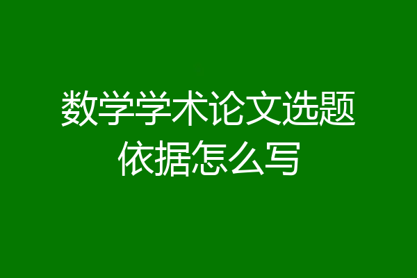 数学学术论文选题依据怎么写
