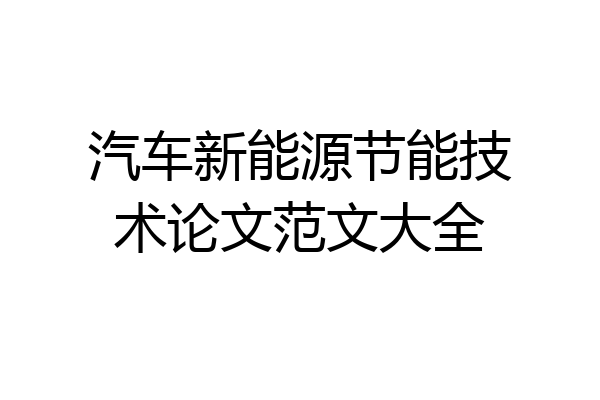 汽车新能源节能技术论文范文大全