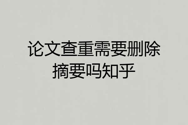 论文查重需要删除摘要吗知乎