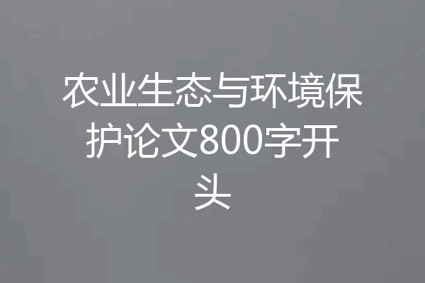 农业生态与环境保护论文800字开头