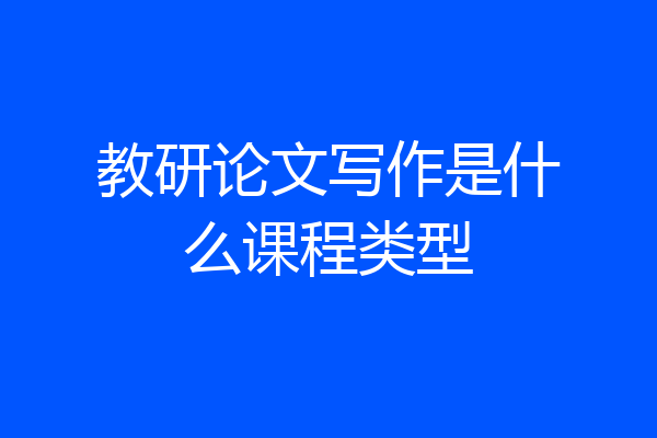 教研论文写作是什么课程类型