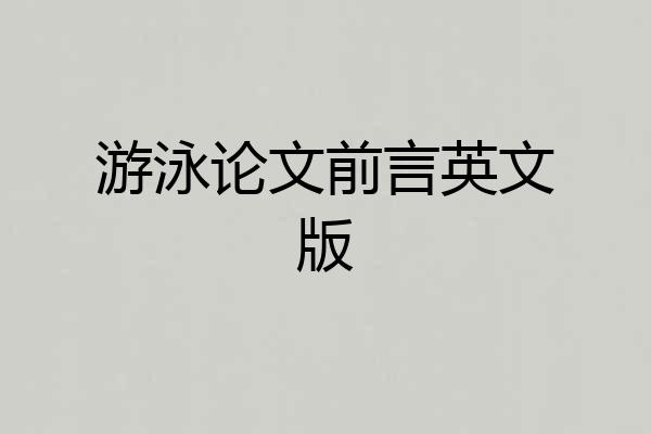 游泳论文前言英文版