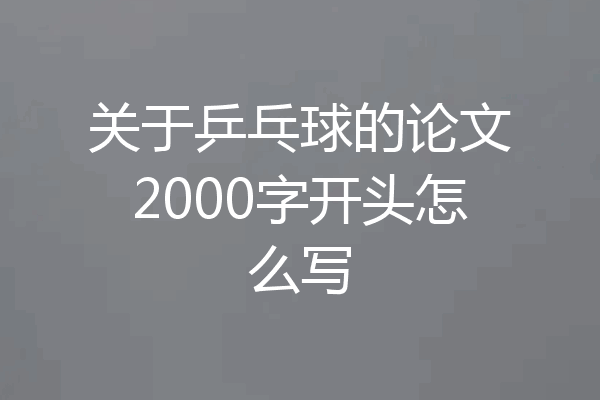 关于乒乓球的论文2000字开头怎么写
