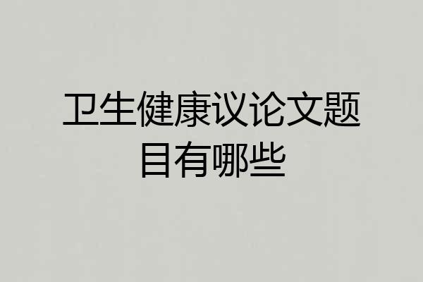 卫生健康议论文题目有哪些
