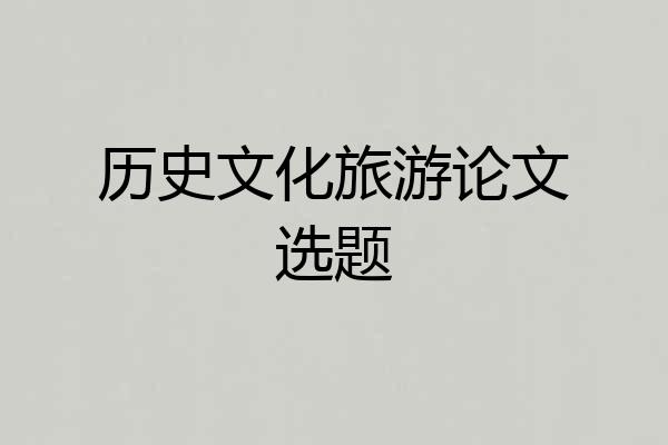 历史文化旅游论文选题