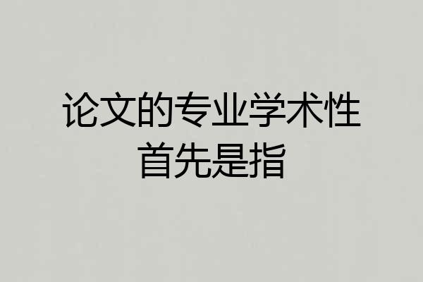论文的专业学术性首先是指