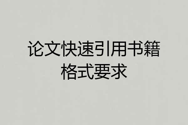 论文快速引用书籍格式要求