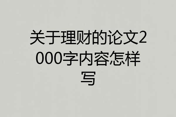 关于理财的论文2000字内容怎样写