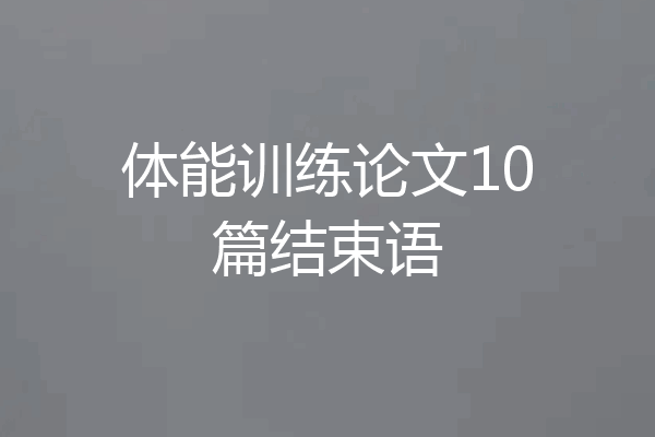 体能训练论文10篇结束语