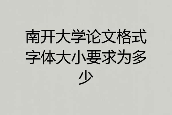 南开大学论文格式字体大小要求为多少