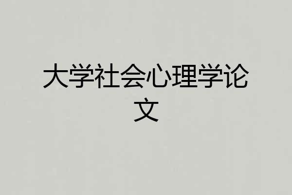 大学社会心理学论文
