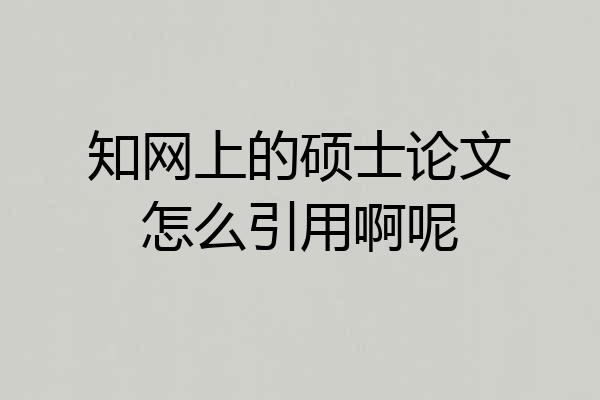 知网上的硕士论文怎么引用啊呢